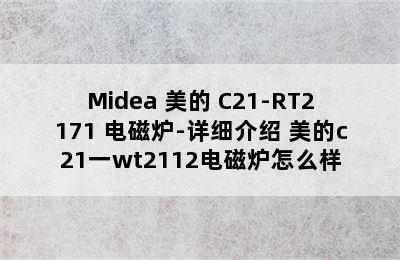 Midea 美的 C21-RT2171 电磁炉-详细介绍 美的c21一wt2112电磁炉怎么样